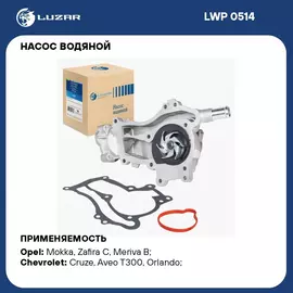 Насос водяной для автомобилей Opel Astra J (10 ) 1.4 LUZAR LWP 0514