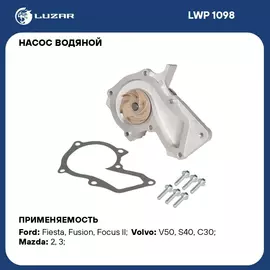 Насос водяной для автомобилей Ford Focus II (08 ) 1.4/1.6 LUZAR LWP 1098