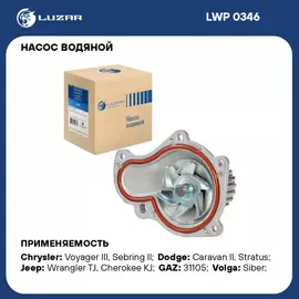 Насос водяной для автомобилей ГАЗ Siber/Chrysler 2.4i LUZAR LWP 0346