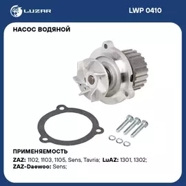 помпа LUZAR ZAZ-Daewoo Таврия-Sens (02-) 1.1/1.3 MТ LWP 0410, 245-1307010