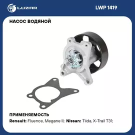 Насос водяной для автомобилей Nissan Qashqai 2.0i/X Trail T31 (07 ) 2.0i MR20DE LUZAR LWP 1419