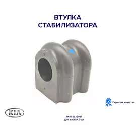 Втулка стабилизатора JIKIU BL13021 для а/м KIA Soul