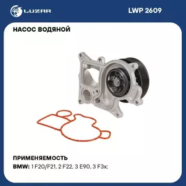 Насос водяной для автомобилей BMW BMW 3 F30 11 /5 F10 10 /X1 E84 09 2.0D N47 LUZAR LWP 2609