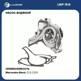 Насос водяной для автомобилей Mercedes Benz ML (W164) (05 )/S (W221) (05 ) 4.7i/5.5i M273 LUZAR LWP 1514