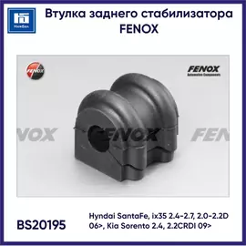 Втулка заднего стабилизатора Hyndai SantaFe, ix35 2.4-2.7, 2.0-2.2D 06>, Kia Sorento 2.4, 2.2CRDI 09> FENOX BS20195