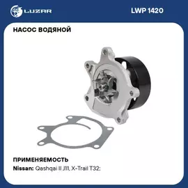LWP1420 Насос водяной (помпа) Nissan Qashqai (13-)/X-Trail T32 (14-) 2.0i [MR20DD] (LUZAR)