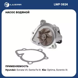 Насос водяной для автомобилей Kia Sorento (14 )/Optima (15 ) 2.0i/2.4i без корпуса LUZAR LWP 0824