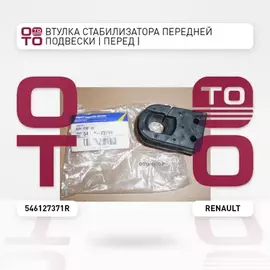 RENAULT 546127371R Втулка стабилизатора передней подвески | перед | Renault