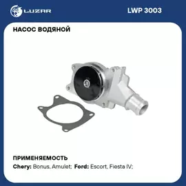 LWP3003 Насос водяной (помпа) Chery Bonus (A13) (11-), Very (08-) 1.5i (LUZAR)