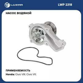 LWP2318 Насос водяной (помпа) Honda Civic VIII (06-) 1.8i [R18A] (LUZAR)