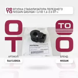 Втулка стабилизатора переднего NISSAN QASHQAI I (J10) 1.6-2.0 07->