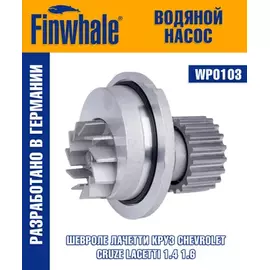 m/309725/Finwhale/Насос водяной (помпа) Chevrolet Aveo(T200/T250), Kalos, Lacetti, Nubira, All 1.4L-1.6L FINWHALE