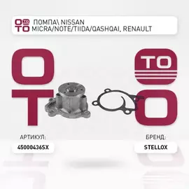 4500-0436-SX_помпа! Nissan Micra/Note/Tiida/Qashqai, Renault Fluence 1.6i 05>