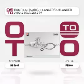 Насос водяной HYUNDAI Santa Fe I, Sonata IV, Trajet KIA Magentis: MITSUBISHI Galant IV, Galant VI, L200, Space Runner, Space Wagon 2,0 2,4 95>