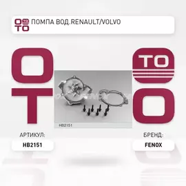 m/1340488/FENOX/Насос водяной Renault Laguna/Safrane 2.0 16V 95>. Volvo 850/V40 1.6i-2.5i 91>