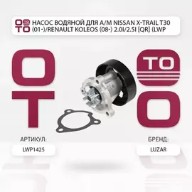 Насос водяной Nissan Primera P12 (02-)/ Teana J32 (08-)/ Teana L33 (13-)/ X-Trail T30 (01-)/ Renault Koleos (08-)