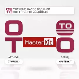 77WPE003 Насос водяной электрический Audi A3 (8P1)/Volkswagen GOLF V (1K1) 2003 - 2013