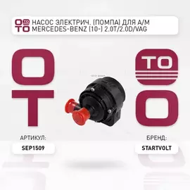 Насос электрич. (помпа) для а/м Mercedes-Benz (10-) 2.0T/2.0D/VAG Crafter (06-) 2.5TDi STARTVOLT SEP 1509