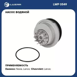 Насос водяной CHEVROLET Lanos (02-) 1.5/1.6 M/A, DAEWOO Nexia (94-) 1.5 M/A 16кл. (LUZAR) LWP0549