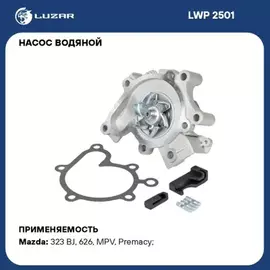 Насос водяной для а/м Mazda 323 (98-)/626 (94-) 1.8i/2.0i [FP, FS] (LWP 2501)