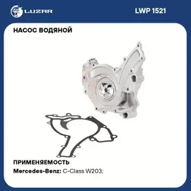 Насос водяной для а/м Mercedes-Benz E (W212) (09-)/ML (W164) (05-) 2.5i/3.0i/3.5i [M272] LUZAR LWP 1521