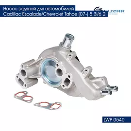 Насос водяной для автомобилей Cadillac Escalade/Chevrolet Tahoe (07 ) 5.3i/6.2i LUZAR LWP 0540