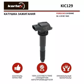 Катушка зажигания PORSCHE CAYENNE 02- 4.5I SC 1845 - KORTEX арт. KIC129