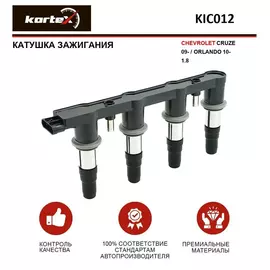 Катушка зажигания для CHEVROLET CRUZE 09- / ORLANDO 10- 1.8 - KORTEX арт. KIC012