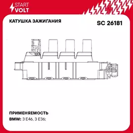 Катушка зажигания для автомобилей BMW 3 E36 (93 )/3 E46 (98 ) 1.6i/1.9i STARTVOLT SC 26181