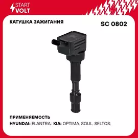 Катушка зажигания для автомобилей Kia Soul (19 )/Seltos (19 )/Hyundai Elantra (16 ) 2.0i STARTVOLT SC 0802