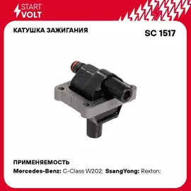 Катушка зажигания для автомобилей Mercedes Benz C W202 (93 )/E W210 (95 ) (без наконечника) STARTVOLT SC 1517