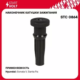 Наконечник катушки зажигания для автомобилей Hyundai/KIA Sonata (01 )/Santa Fe (00 ) 2.4i STARTVOLT STC 0864