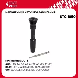 Наконечник катушки зажигания для автомобилей VAG Octavia III (14 )/Tiguan (16 ) 1.8T/2.0T STARTVOLT STC 1850