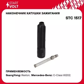 STC1517 STARTVOLT Наконечник катушки зажигания для а/м Mercedes-Benz C W202 (93-)/E W210 (95-) (STC