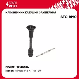 Наконечник катушки зажигания для автомобилей Nissan X Trail T30 (00 )/Primera (02 ) 2.0i/2.5i STARTVOLT STC 1490