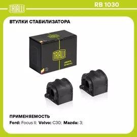 Втулки стабилизатора для автомобиля Ford Focus II (03 ) седан/хетчбэк TRIALLI RB 1030