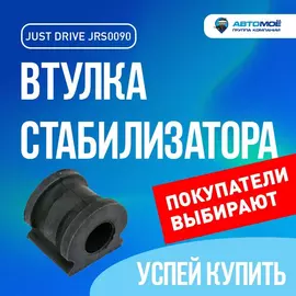 Втулка стабилизатора переднего JRS0090 Just Drive для Skoda Fabia, Volkswagen Polo, SEAT Ibiza / Джаст Драйв для Шкода Фабия, Фольксваген Поло, Сеат Ибица