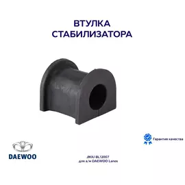 Втулка стабилизатора JIKIU BL12007 для а/м DAEWOO Lanos
