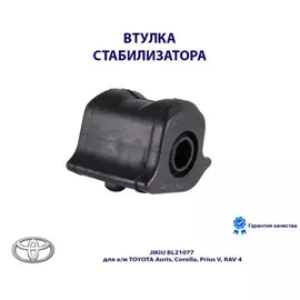 Втулка стабилизатора передн левая TOYOTA AVENSIS T27 08-, RAV4 05- BL21077, JIKIU, BL21077