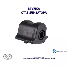 Втулка стабилизатора JIKIU BL21077 для а/м TOYOTA Auris, Corolla, Prius V, RAV 4
