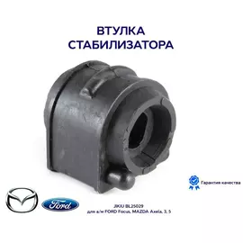 Втулка стабилизатора JIKIU BL25029 для а/м FORD Focus, MAZDA Axela, 3, 5