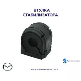 Втулка стабилизатора JIKIU BL25052 для а/м MAZDA CX-5, 2