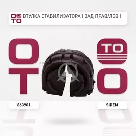 Втулка стабилизатора VAG A3/TT/OCTAVIA/SUPERB/GOLF V/VI/TIGUAN 18.5мм 03- зад.