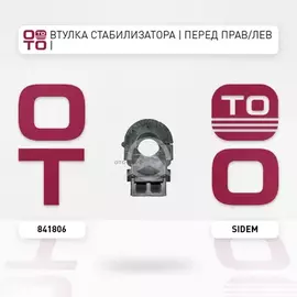 Втулка стабилизатора RENAULT KOLEOS/NISSAN QASHQAI пер.внут.