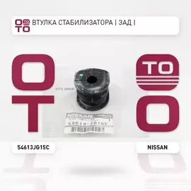 Втулка стабилизатора заднего NISSAN X-TRAIL T31 07-13 D=15