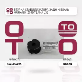 Втулка стабилизатора заднего NISSAN TEANA 32 VQ25 09-13 D 17