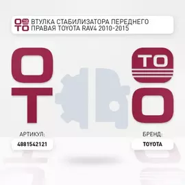 втулка стабилизатора переднего правая! Toyota Rav4 ACA30 2.0VVTi 05-09