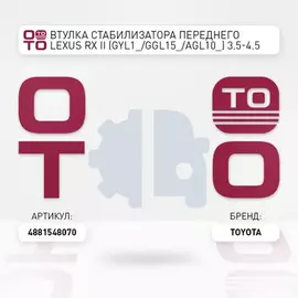 Втулка переднего стабилизатора TOYOTA HIGHLANDER RX270 350 450H D26 4881548070