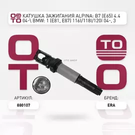 Катушка зажигания ALPINA: B7 (E65) 4.4 04- BMW: 1 (E81, E87) 116i/118i/120i 04-, 3 (E46) 316 i/318 i/320 i/325 i/325 xi/330 i/330 xi 98-05, 3 (E90) 318i/320 si/32