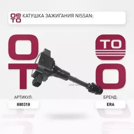 Катушка зажигания NISSAN Qashqai (07-13),Primera (02-07),Altima (06-12) ERA